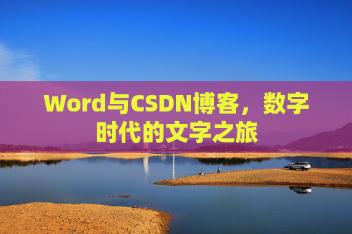 Word与CSDN博客，数字时代的文字之旅